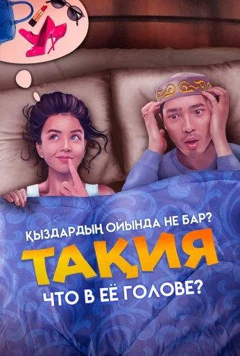 Что в её голове? (2023)